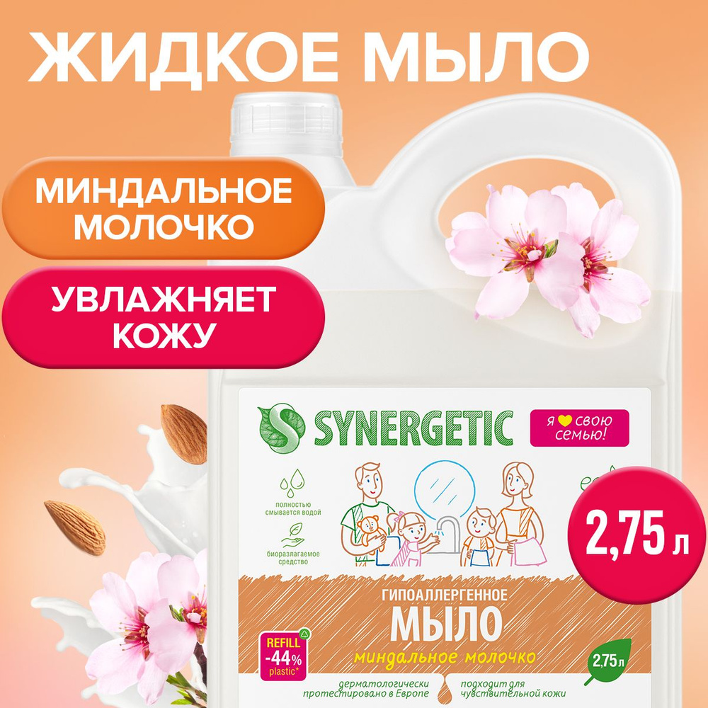 Жидкое мыло Миндальное молочко Synergetic, 2,75л #1