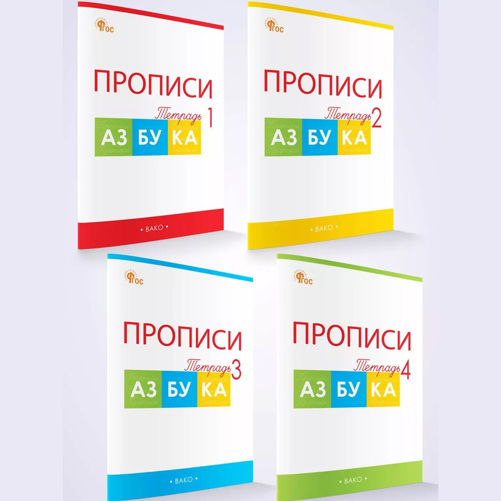 Прописи к азбуке В.Г. Горецкого 1 класс. В 4-х частях. Воронина | Воронина Т. П.  #1