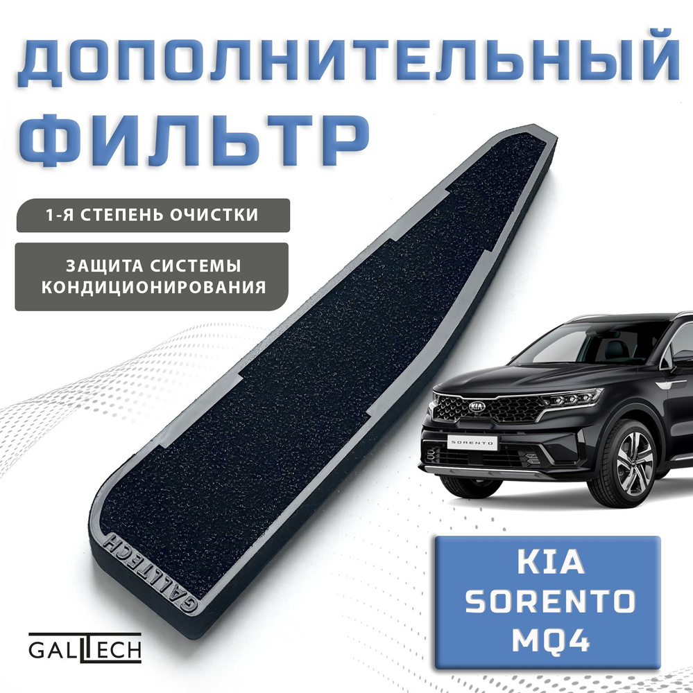 Дополнительный воздушный фильтр на Kia Sorento MQ4 #1