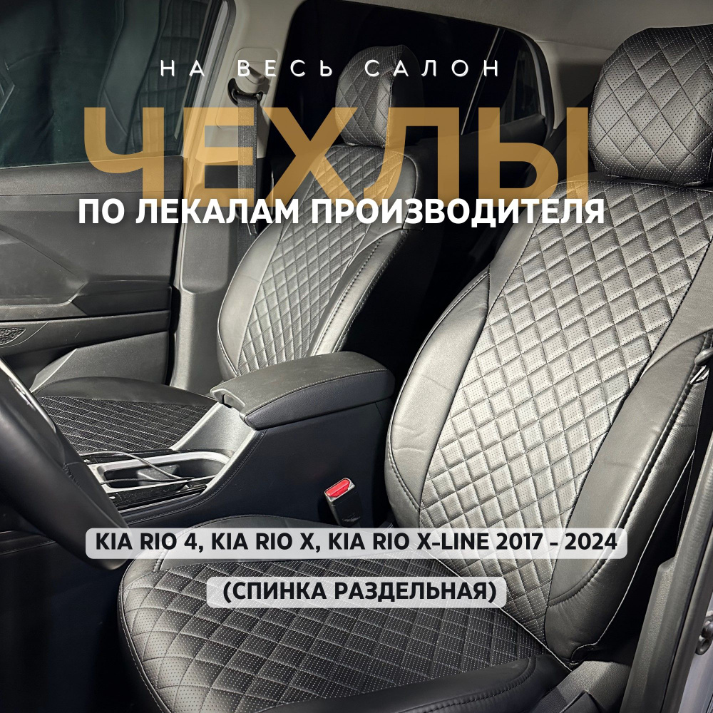 Чехлы KIA Rio 4 /X-Line/X 2017-2024 #1