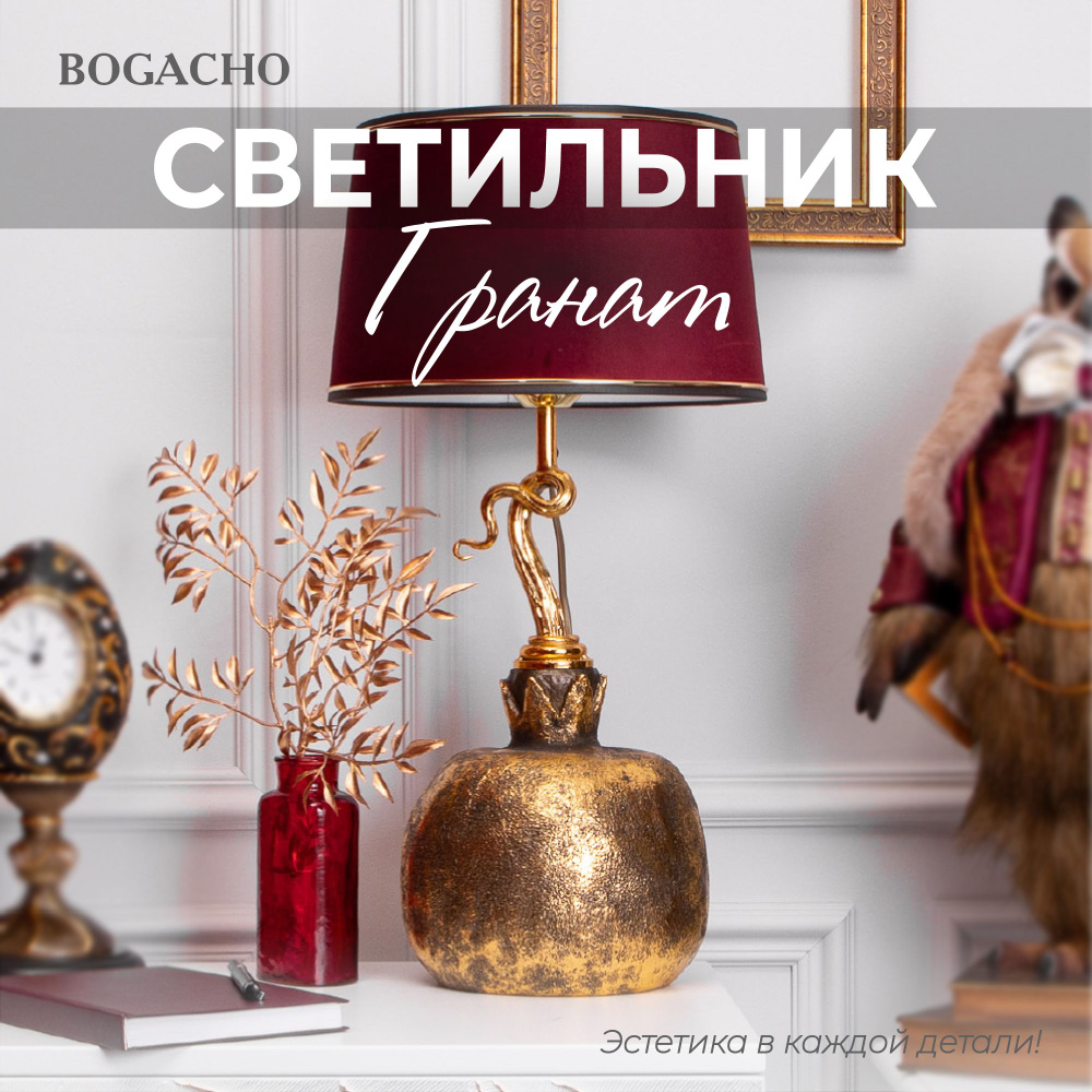 Настольный светильник Bogacho Гранат на фигурной ножке с абажуром для украшения интерьера спальни и гостиной #1