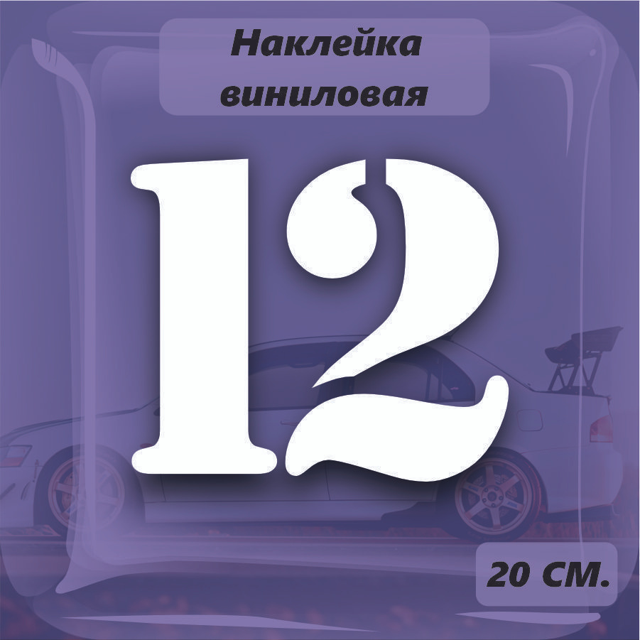 Наклейки на автомобиль, на стекло заднее, Виниловая наклейка - цифры , число 12, v3  #1