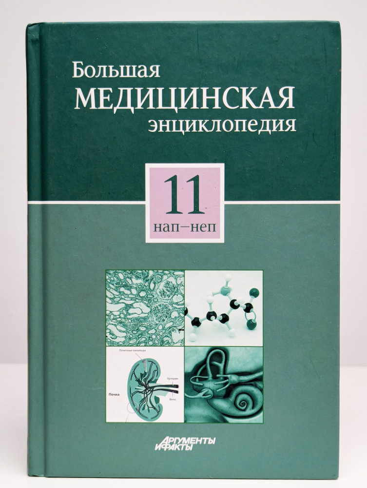 Большая медицинская энциклопедия в 30 томах. Том 11. Нап-Неп  #1