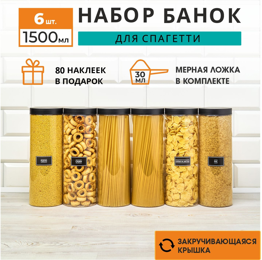 Банки для хранения сыпучих продуктов и спагетти. Набор 6 штук 1500 мл  #1