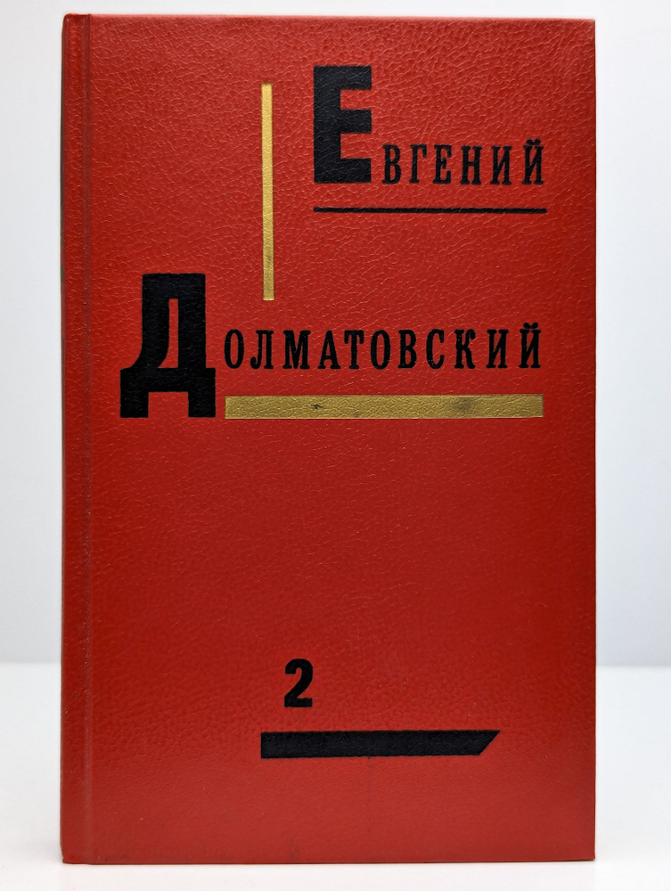 Евгений Долматовский. Собрание сочинений в трех томах. Том 2 | Долматовский Евгений Аронович  #1