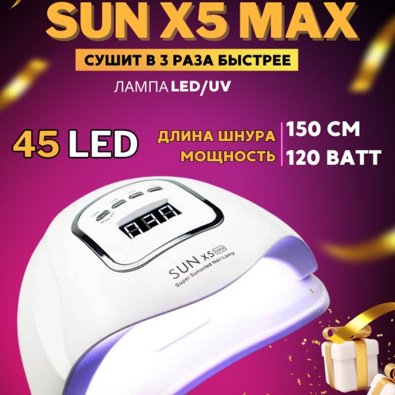 Лампа для маникюра и педикюра Sun X5 MAX 120W #1