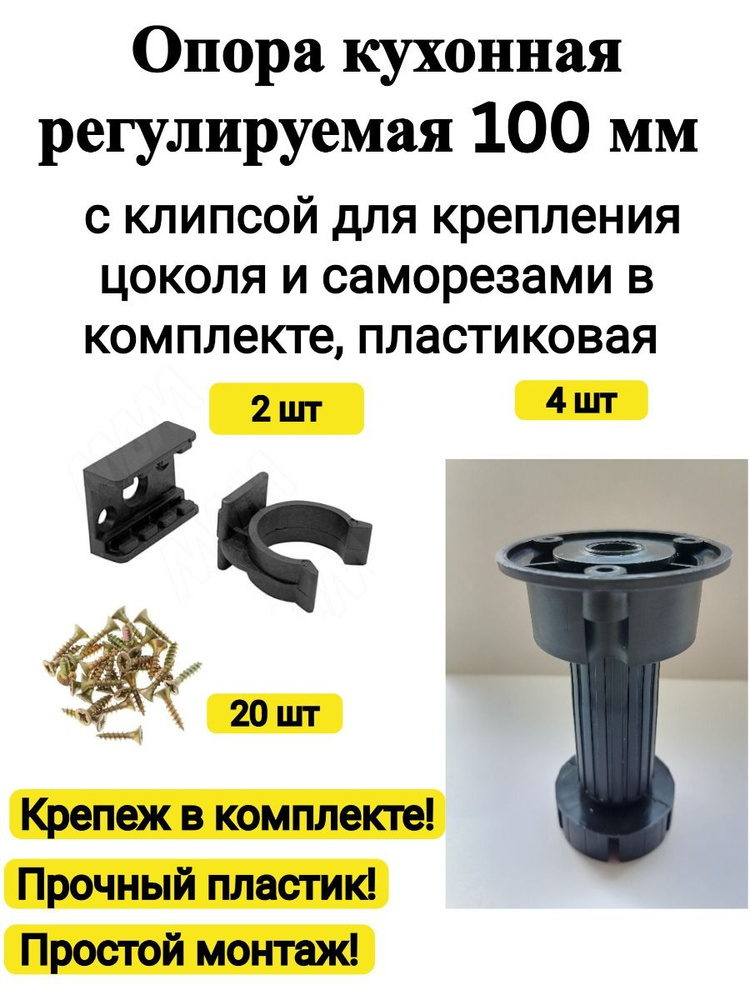 Ножка-опора кухонная 100мм с клипсой для крепления цоколя и саморезами в комплекте  #1