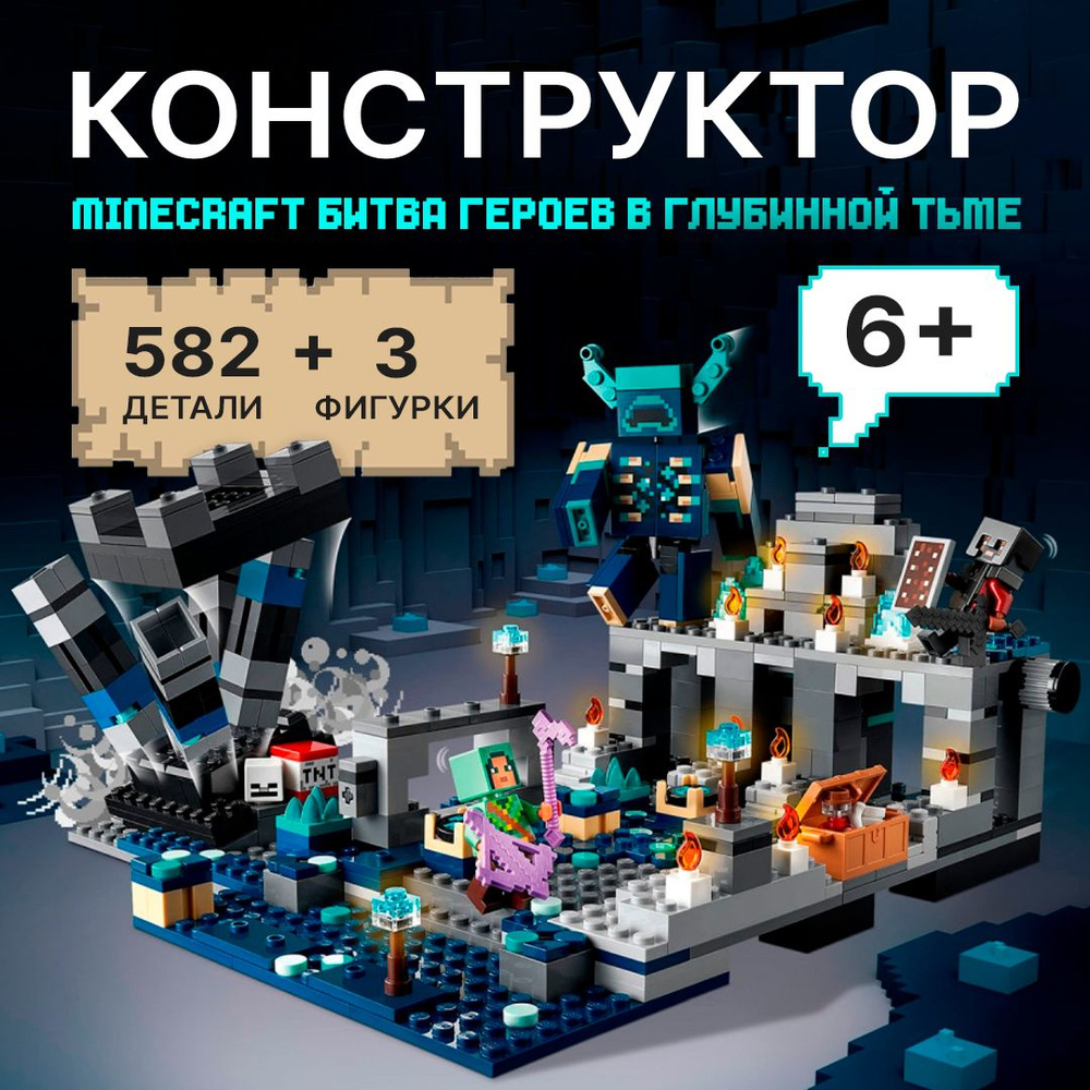 Конструктор Майнкрафт "Битва героев в глубинной тьме" 582 детали, 3 фигурки (игрушка, minecraft, подарок #1