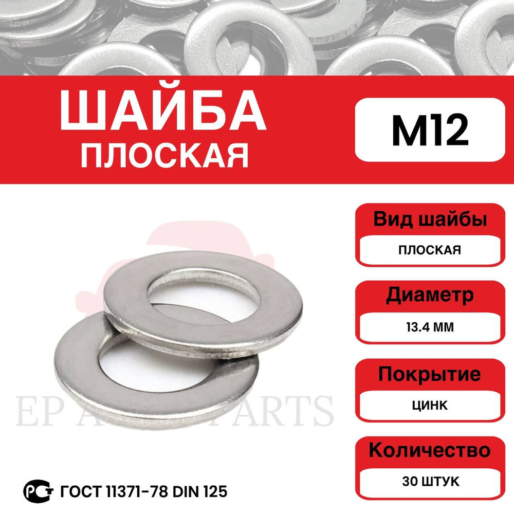 Тольятти Шайба Круглая Плоская M12, DIN125, ГОСТ 11371-78, 30 шт., 155 г  #1