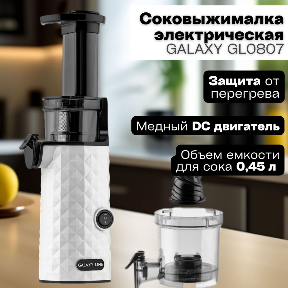 Соковыжималка шнековая GALAXY LINE GL0807 ( 200 Вт) соковыжималка электрическая / товары для кухни  #1