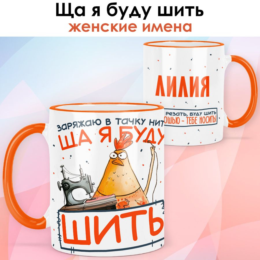 print LOOK / Кружка с именем Лилия "Ща я буду шить" подарок женщине, девушке, рукодельнице, швее / оранжевая #1