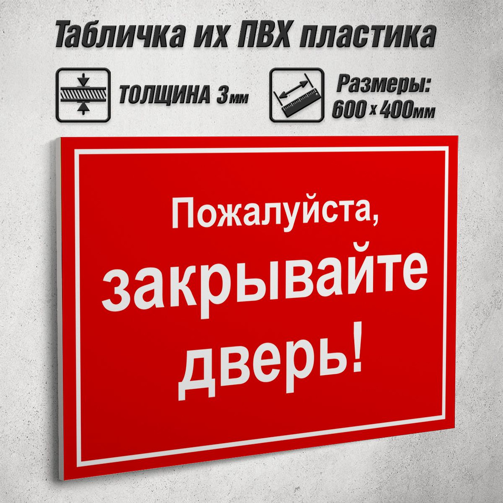 Информационная табличка "Пожалуйста, закрывайте дверь" / 60x40 см.  #1