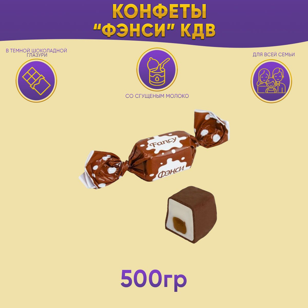 Конфеты Фэнси 500 грамм / КДВ #1