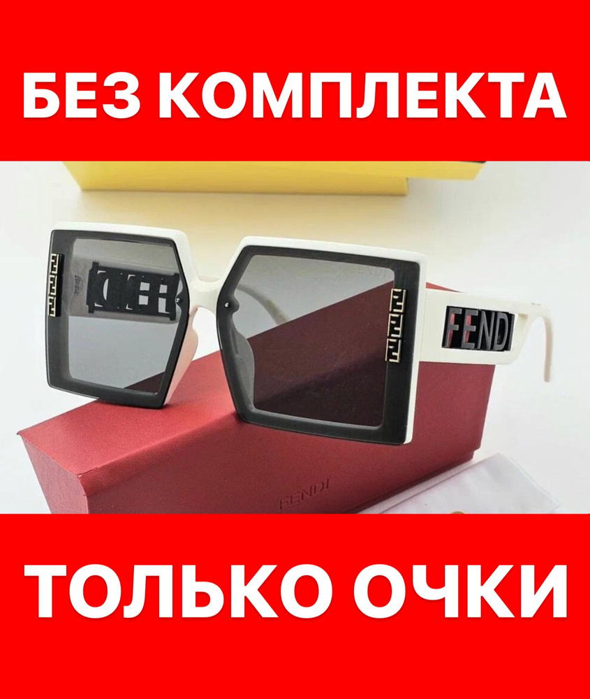 Очки солнцезащитные Fendi женские мужские унисекс #1