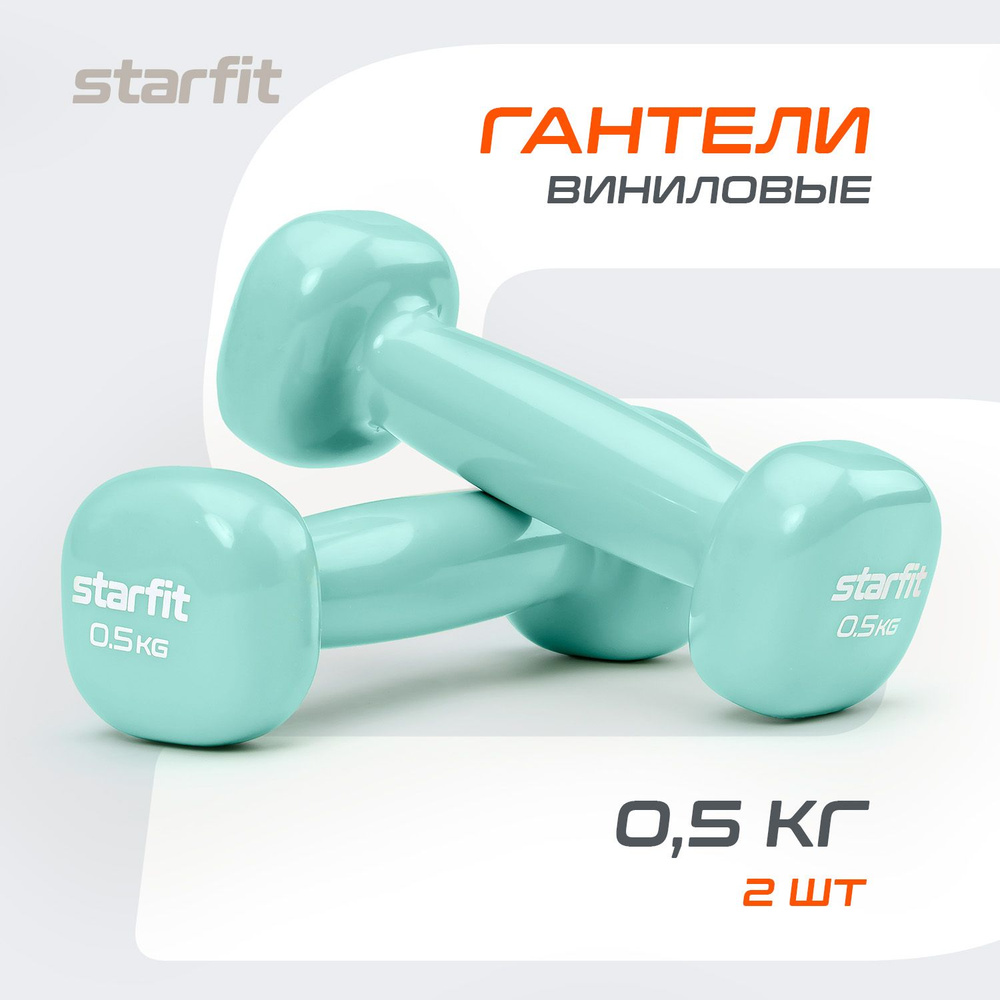 Гантели для спорта и фитнеса STARFIT 2 шт 0,5 кг #1