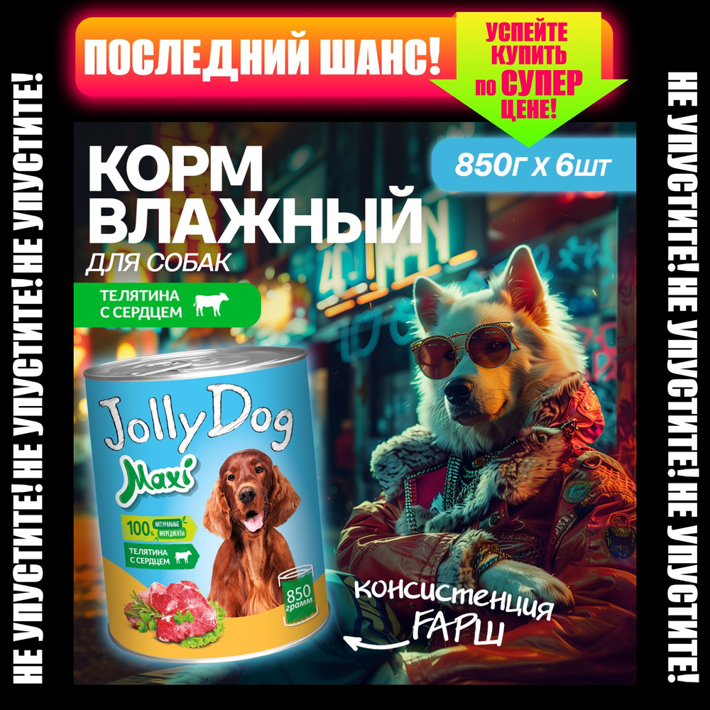 Влажный корм для собак Зоогурман Jolly Dog 850г х 6 шт, консервы фарш  #1