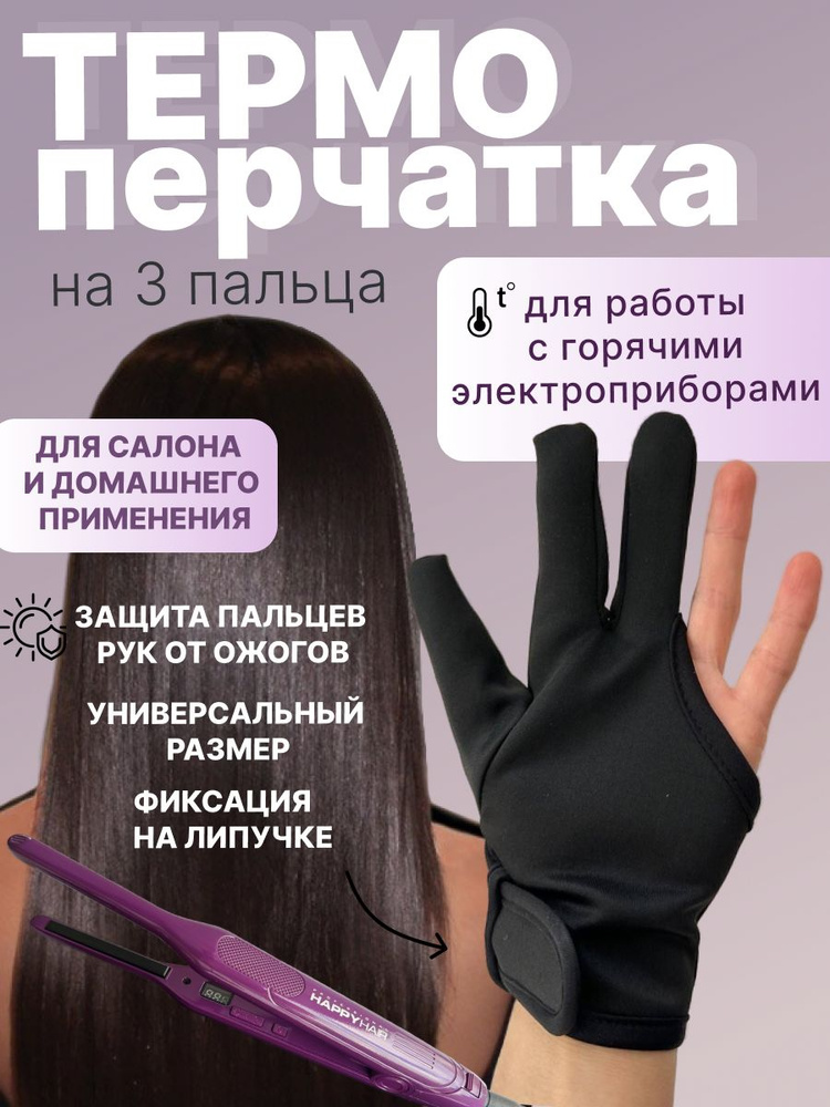 Термоперчатка на 3 пальца парикмахерская для кератина с обхватом , плойки , утюжка, для работы с горячими #1