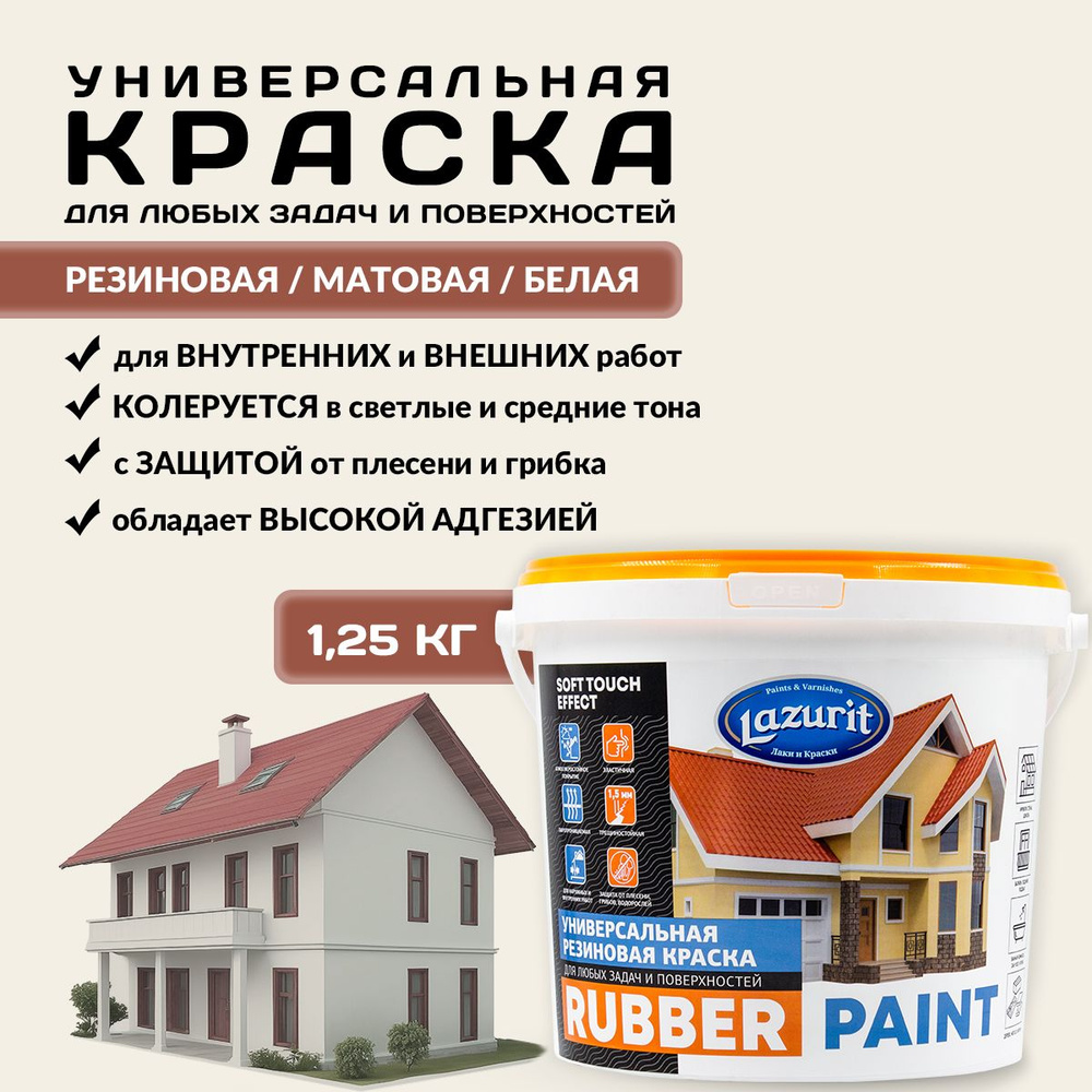 LAZURIT универсальная резиновая краска 1,25кг #1