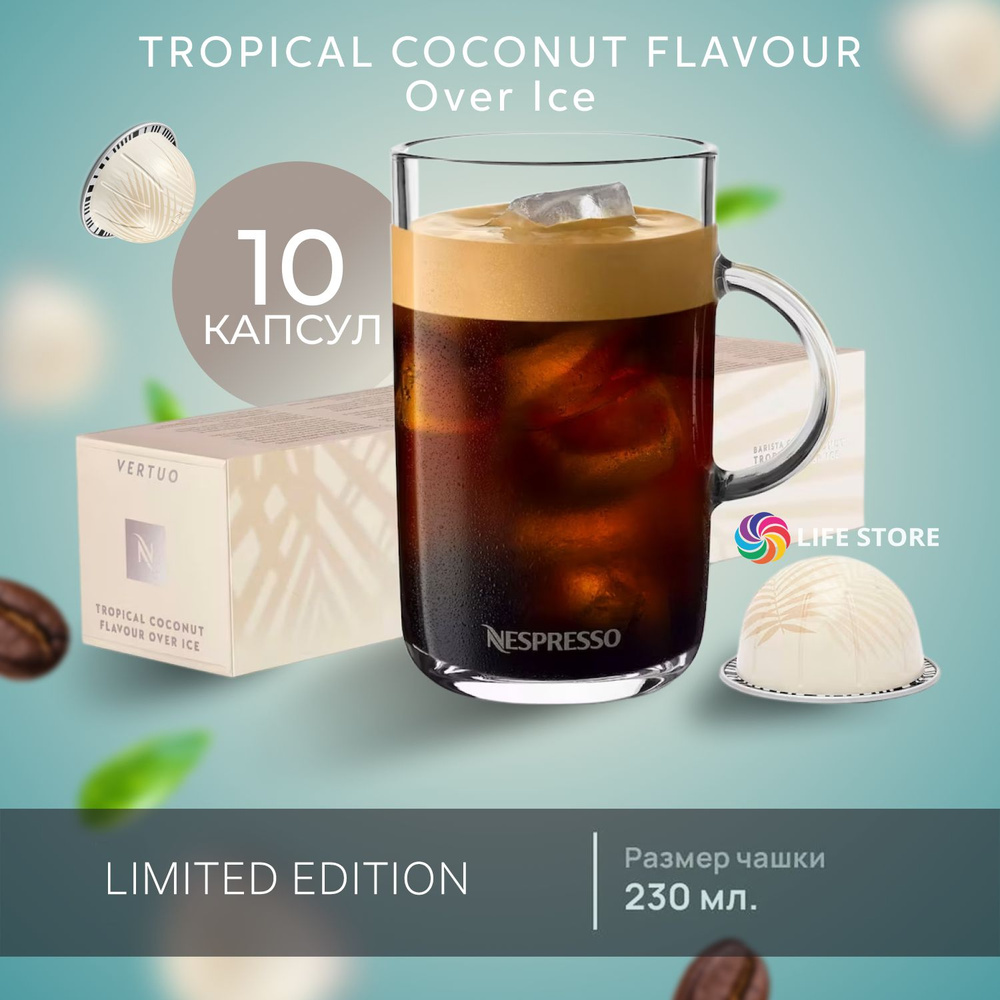 Кофе Nespresso Vertuo TROPICAL COCONUT Flavour Over Ice в капсулах, 10 шт. (объём 230 мл.)  #1