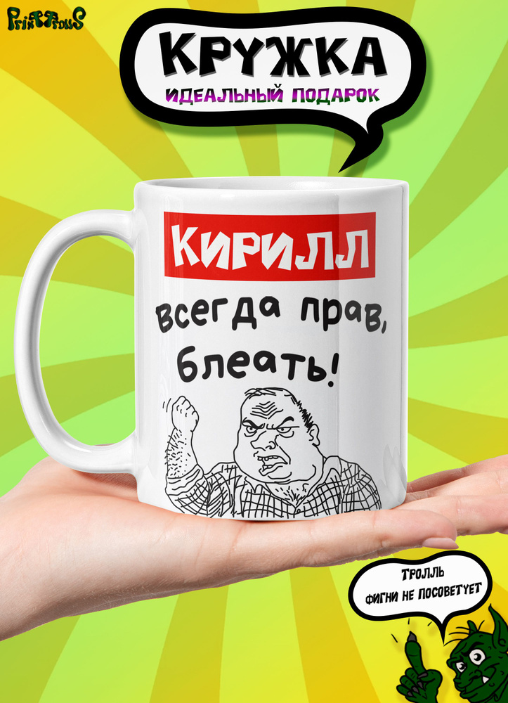 Кружка керамическая именная с принтом и надписью "Кирилл всегда прав"  #1