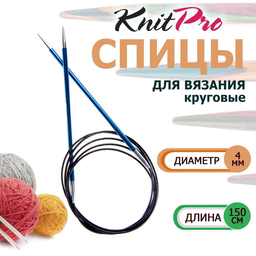 47209 Спицы круговые для вязания с эластичной гибкой леской 150 х 4.00 мм Zing KnitPro  #1