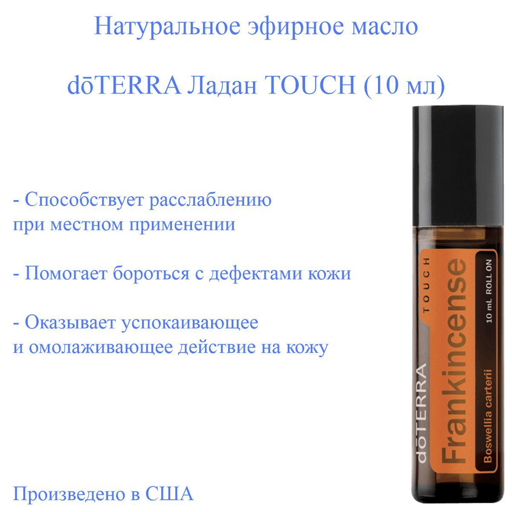 Эфирное масло доТЕРРА Ладан doTERRA Frankincense TOUCH, пр-во США, 10 мл  #1