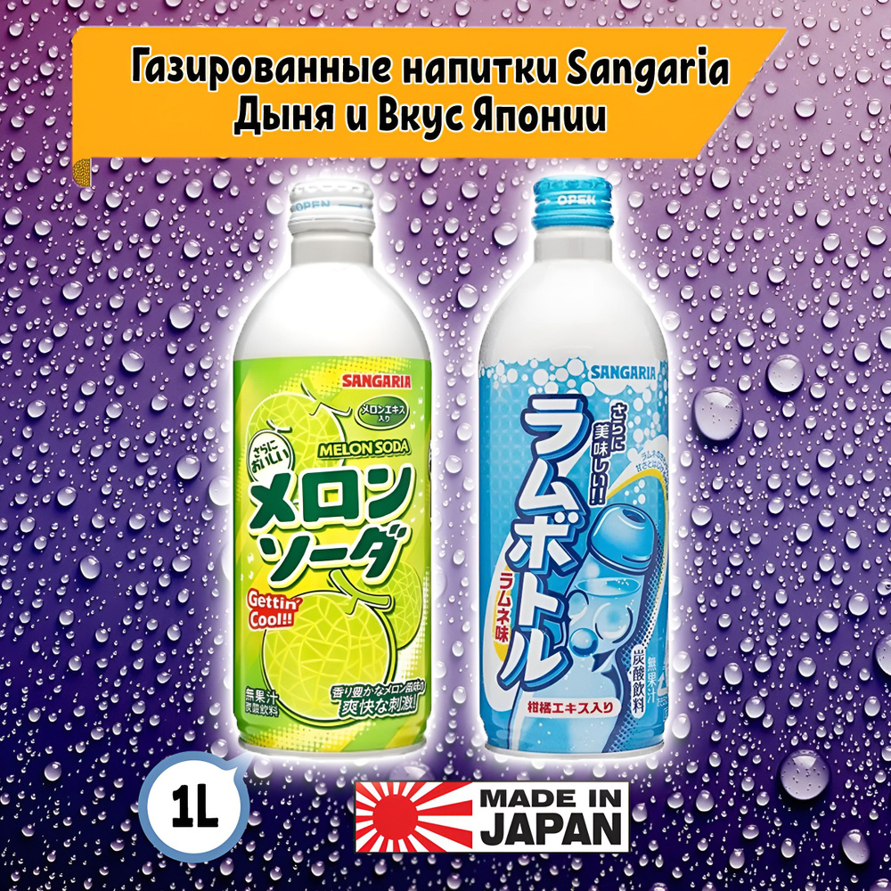 Газированные напитки Sangaria Ramune Рамунэ Вкус Японии, Дыня, 2шт. по 500 мл., Япония  #1