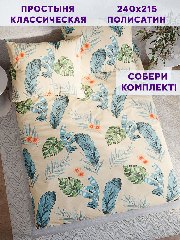 Простыня Simple House "Tropic классическая" 240х215 см евро полисатин  #1