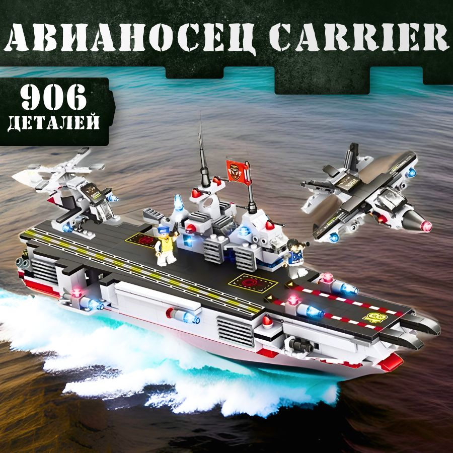 Конструктор LX Военная техника Авианосец Carrier, 906 деталей подарок для мальчиков, большой набор корабль, #1