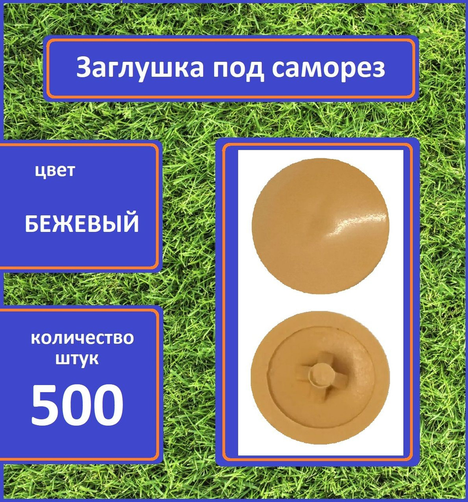 Заглушка для мебели под саморез, Бежевый, 500шт #1