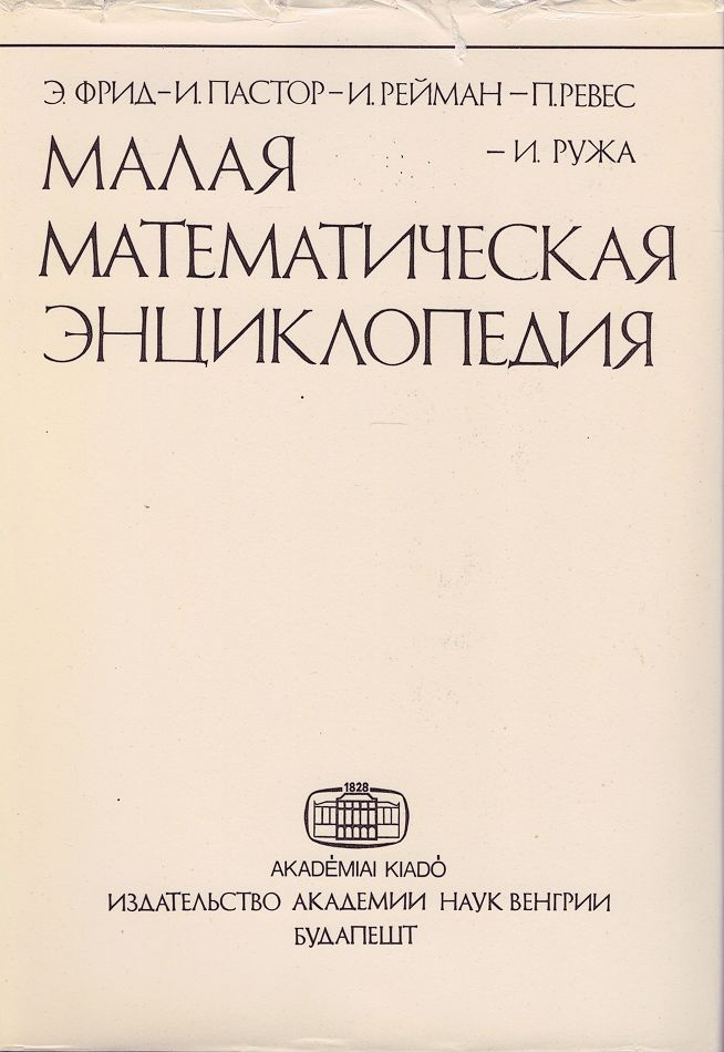 Малая математическая энциклопедия | Фрид Эрвин, Пастор Исмаэль Гутьеррес  #1