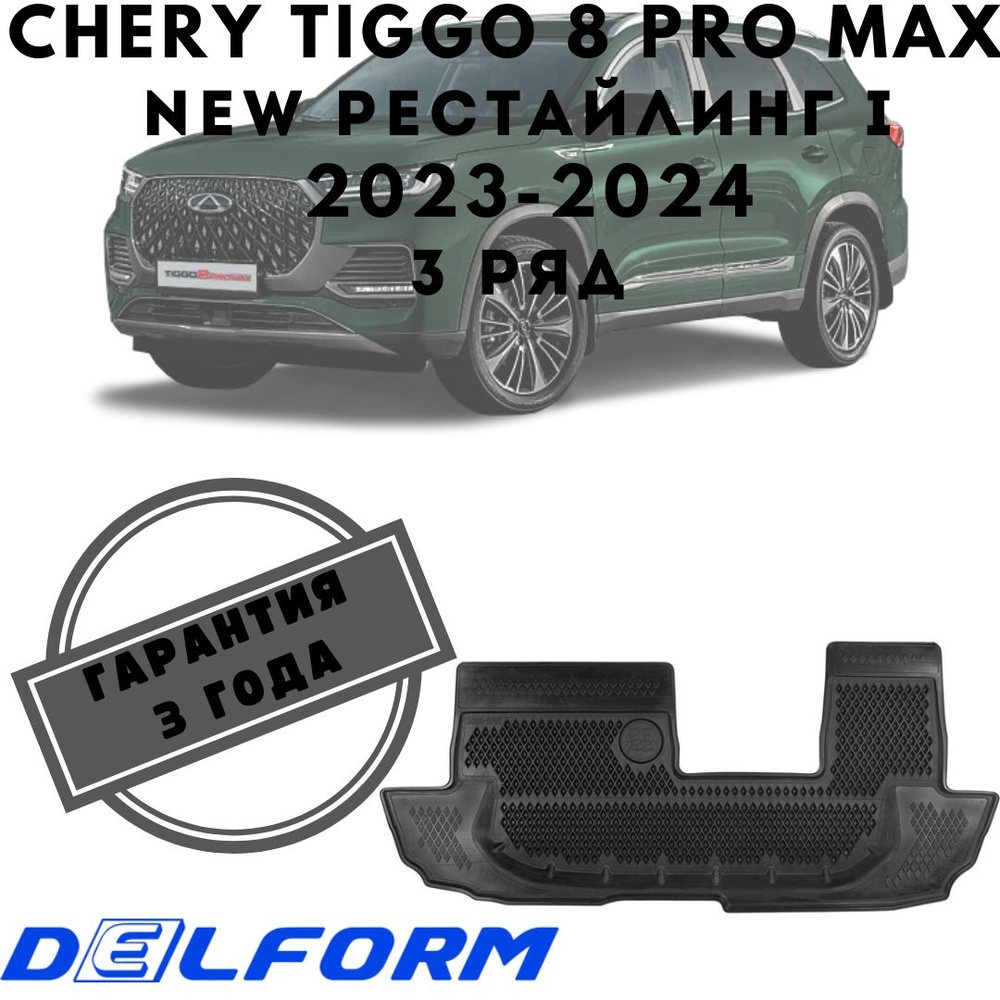 Коврики для Chery Tiggo 8 Pro Max NEW Рестайлинг I (2023-н.в.) в салон 3 ряд ("EVA 3D") Premium DelForm #1