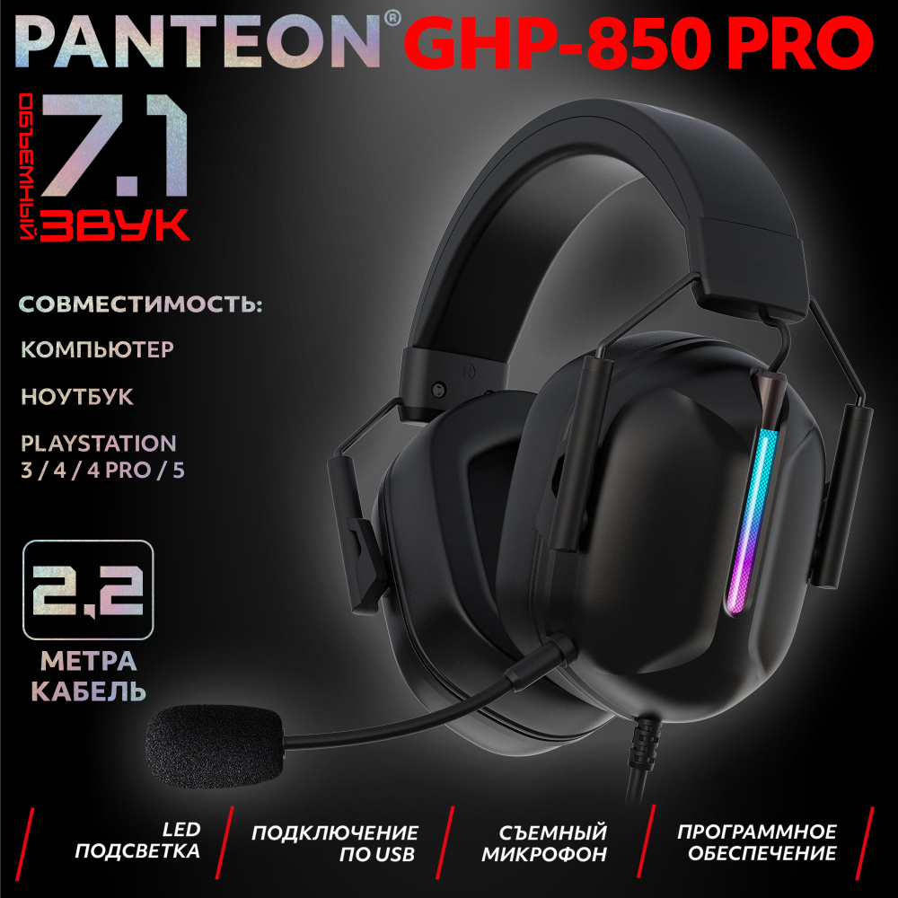 PANTEON GHP-850 PRO Black Игровые наушники (USB-подключение, LED-подсветка, VIRTUAL SURROUND SOUND 7.1, #1