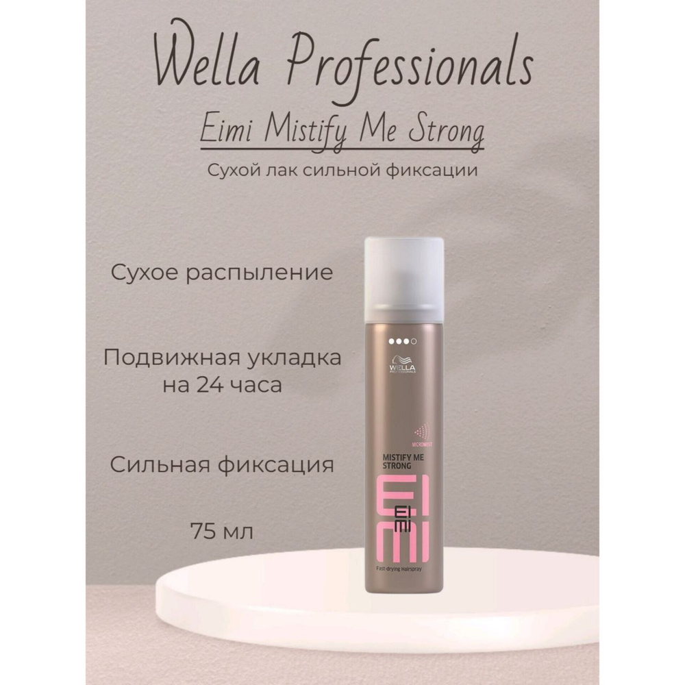 Wella Professionals Eimi Mistify Me Strong - Сухой лак сильной фиксации 75мл  #1