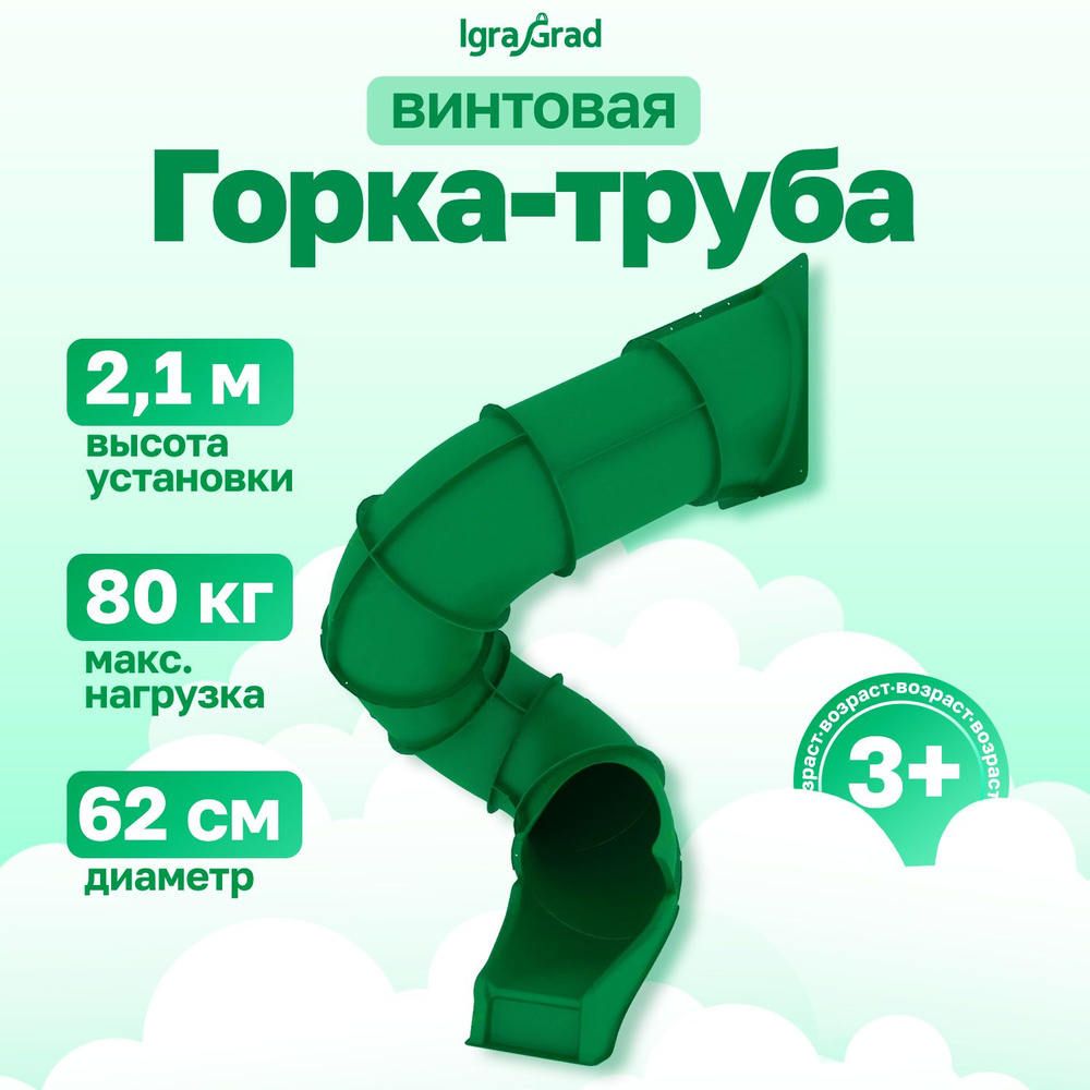 Горка детская для улицы Труба винтовая IgraGrad, H 2.1 м / Горка труба детская для улицы пластиковая #1