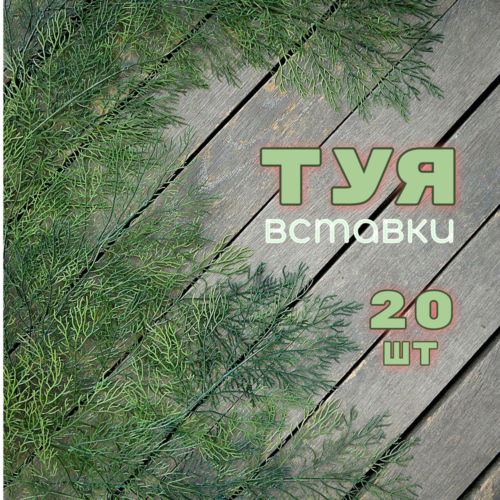 20 шт. Лист ТУИ - искусственные вставки в букеты #1