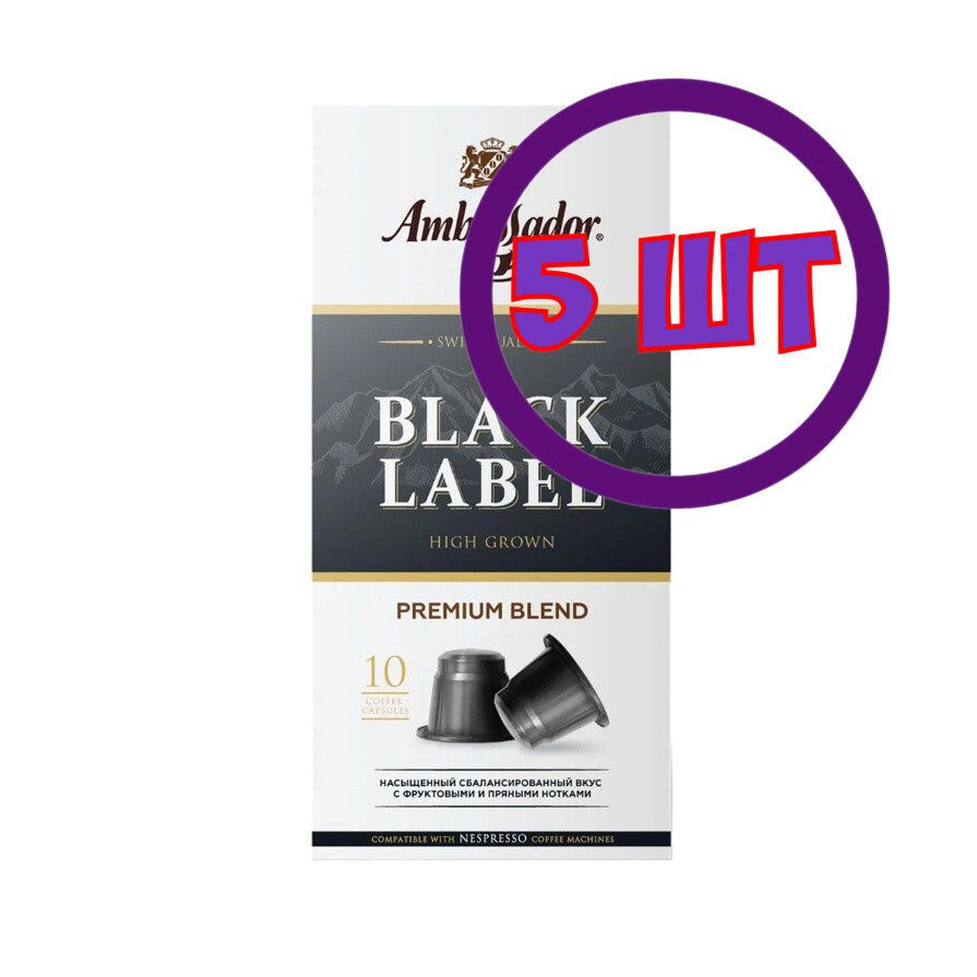 Кофе в капсулах Ambassador Black Label, 10 шт по 5 г (комплект 5 шт.) 5339109  #1