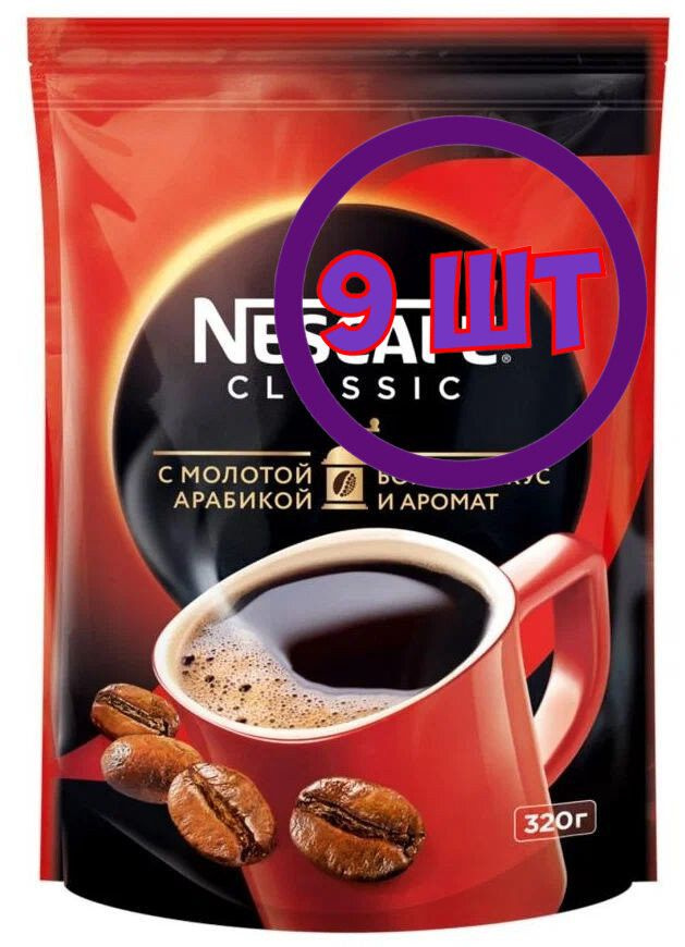 Кофе Nescafe Classic растворимый с добавлением молотой арабики пакет 320 г (Комплект 9 шт.) 0016641  #1