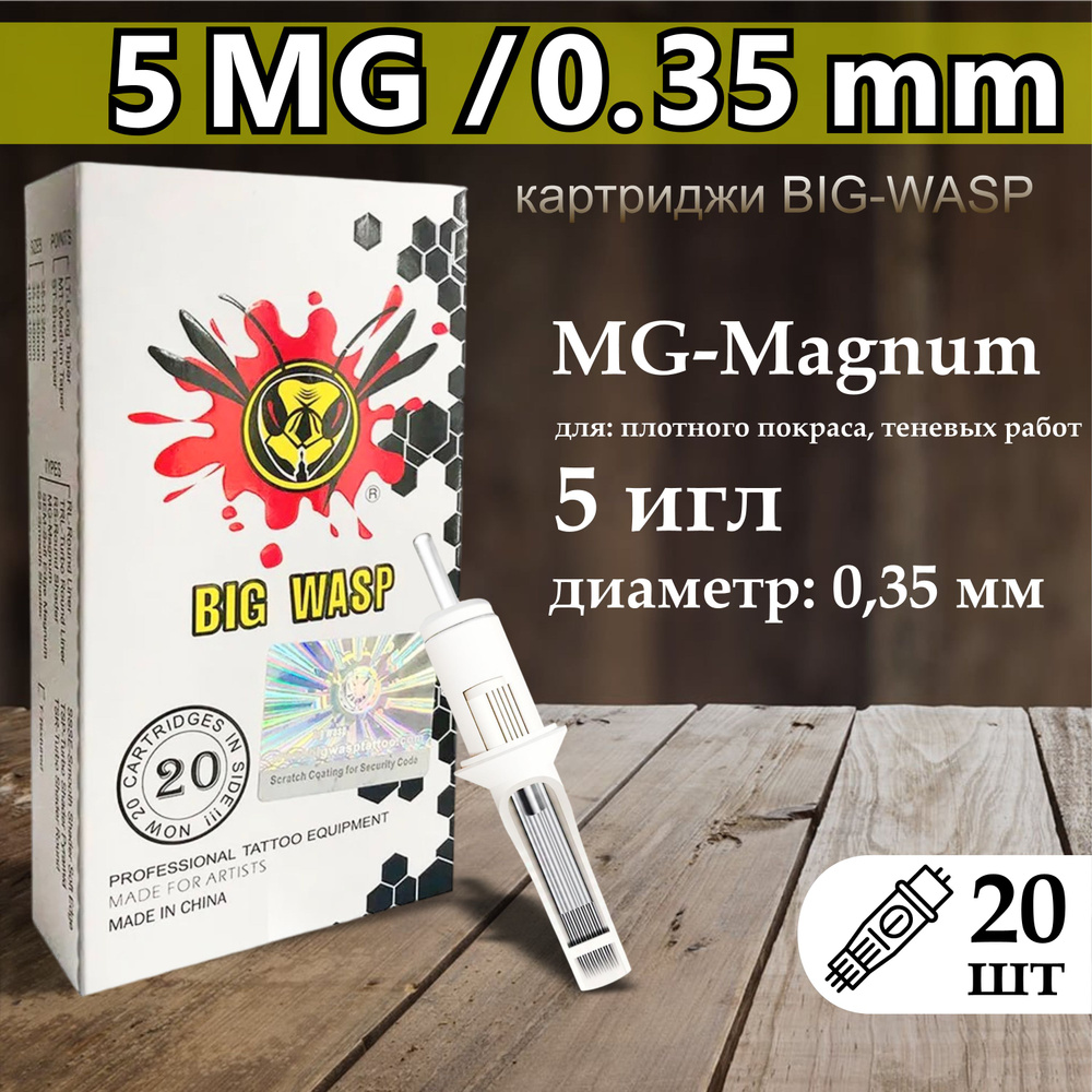 Тату картриджи BIG-WASP WHITE Magnum 35/05MG (1205mg) 20шт #1