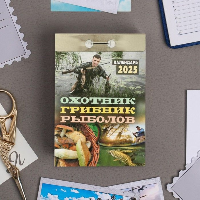 Календарь отрывной Охотник, грибник, рыболов 2025 год, 7,7 х 11,4 см  #1