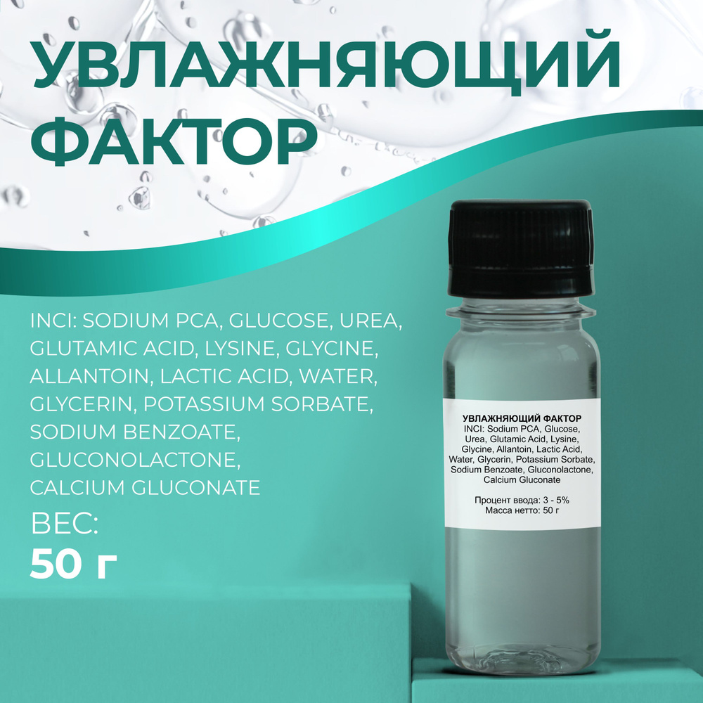 Косметический актив Увлажняющий фактор 50г #1