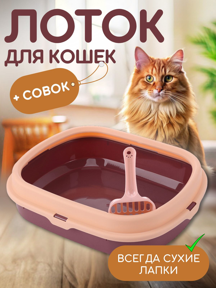 Лоток для кошачьего туалета маленький с совком #1