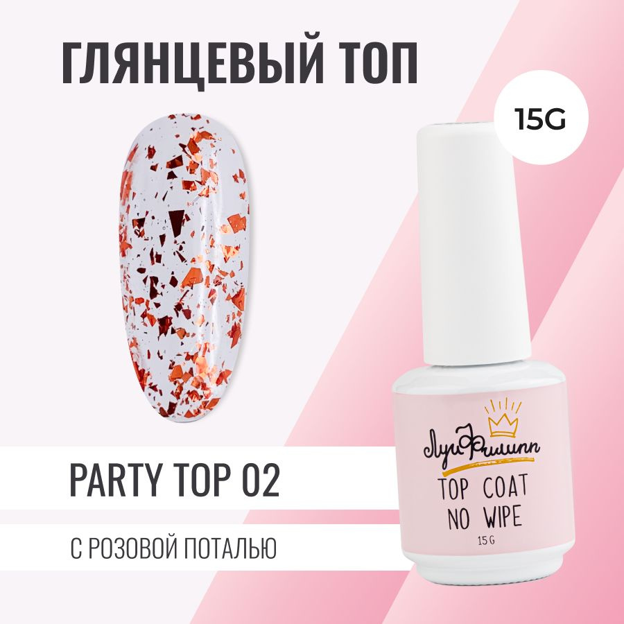 Луи Филипп топ глянцевый с бронзовой поталью / топ для ногтей Party Top #02, 15g бронзовая поталь  #1