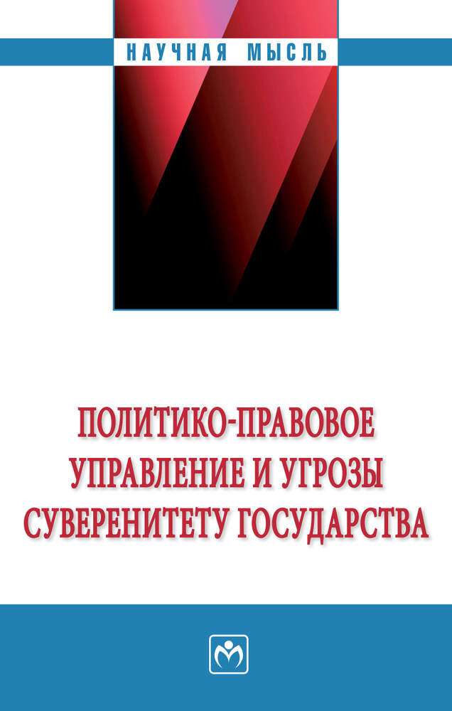 Политико-правовое управление и угрозы суверенитету государства  #1