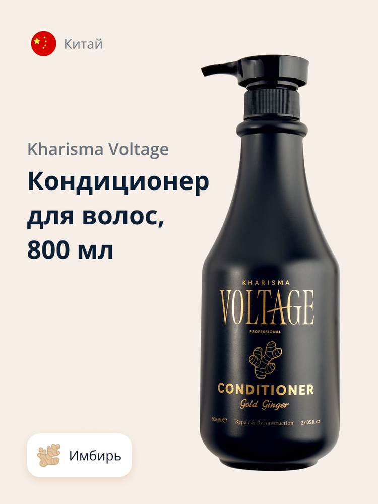 Кондиционер для волос KHARISMA VOLTAGE GOLD GINGER Восстановление и обновление 800 мл  #1