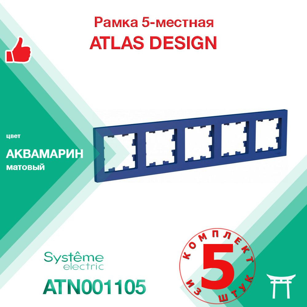 КОМПЛЕКТ 5 шт - Рамка 5-местная Systeme Electric Atlas Design Аквамарин ATN001105  #1