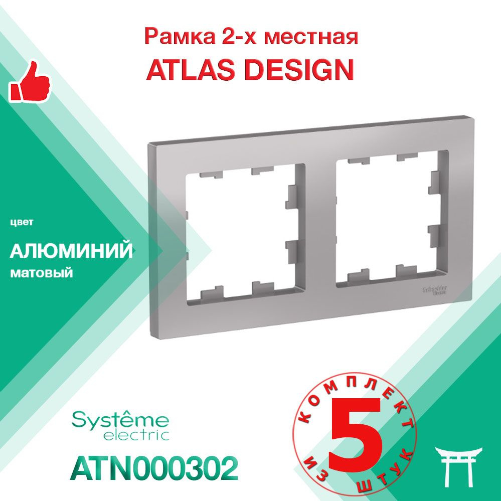 Рамка 2-местная Systeme Electric Atlas Design Алюминий ATN000302 (5 шт) #1