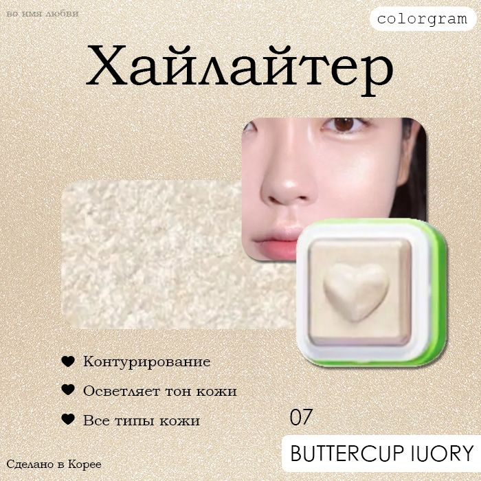 colorgram хайлайтер тон 07 BUTTERCUP IVORY #1