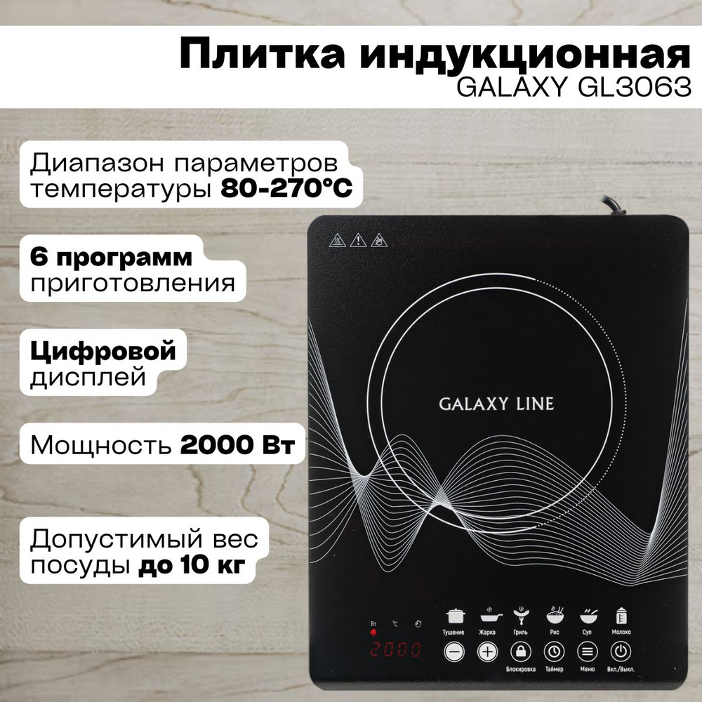 Плитка индукционная GALAXY LINE GL3063 (2000 Вт, 1 конфорка, регулировка температуры 80-270 С) Для кухни #1