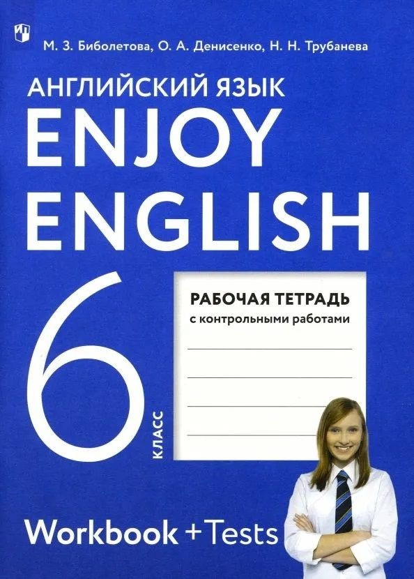 Английский язык 6 класс EnjoyEnglish Рабочая тетрадь с контрольными работами (Биболетова М.З.) | Биболетова #1